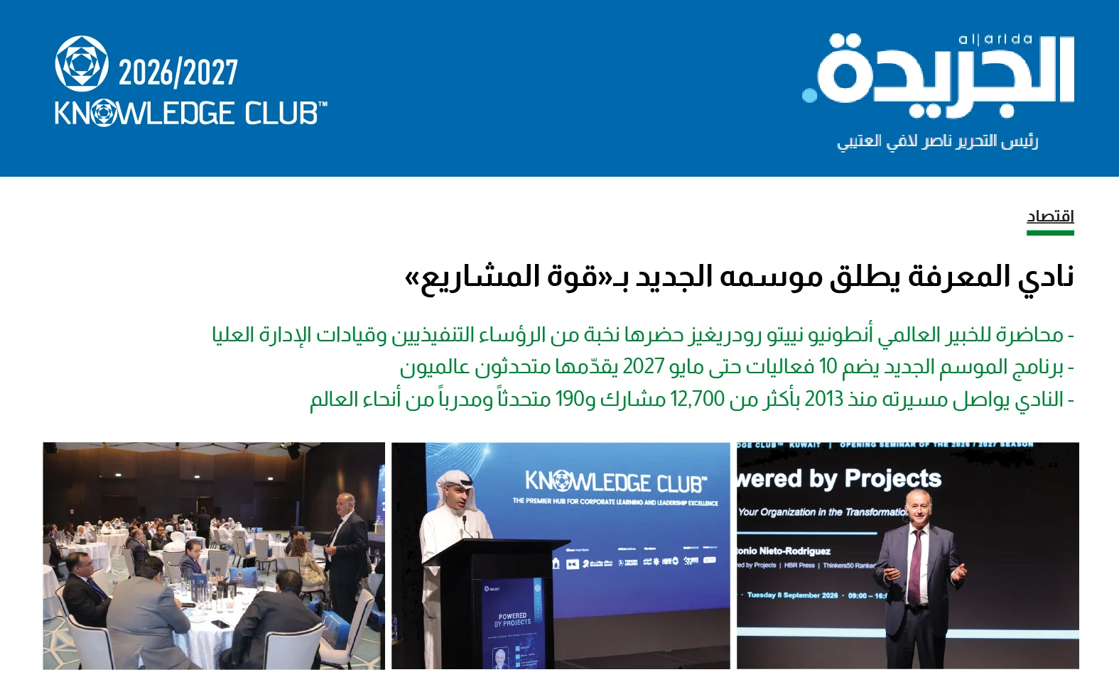 Al Jarida newspaper clipping, Economy section, in Arabic: the Knowledge Club launches its new season with The Power of Projects. A lecture by global expert Antonio Nieto-Rodriguez was attended by senior executives; the new season includes 10 events through May 2027 with global speakers; since 2013 the club has reached more than 12,700 participants and 190 speakers and trainers worldwide.